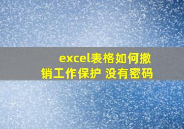 excel表格如何撤销工作保护 没有密码